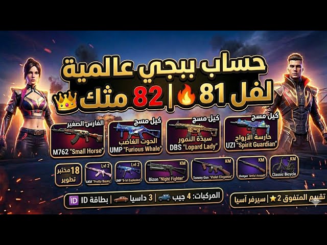 للبيع حساب ببجي عالمية لفل 81 | 82 مثك  | 18 سلاح تطوير (8 كيل مسج)