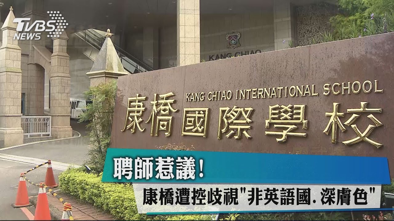 聘師惹議! 康橋遭控歧視「非英語國、深膚色」