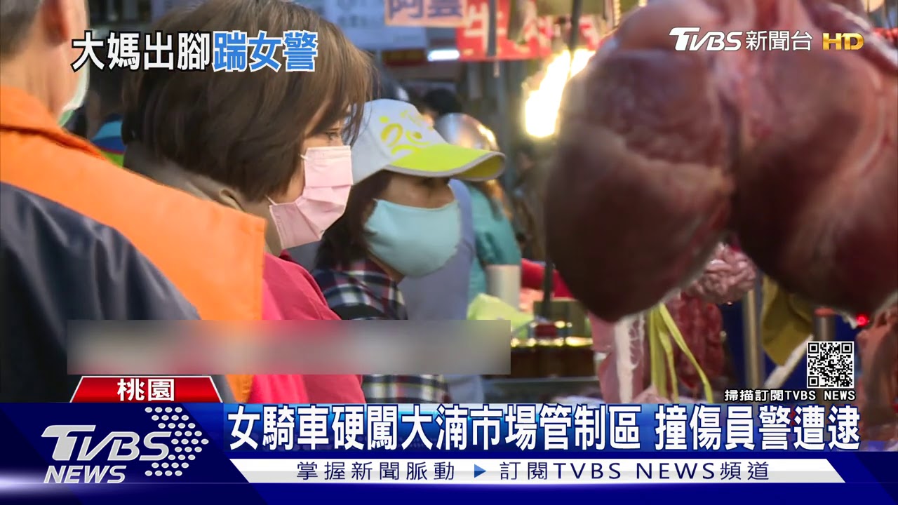 女騎車硬闖大湳市場管制區　撞傷員警遭逮