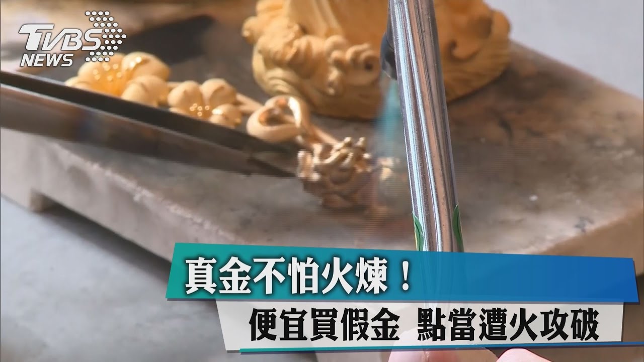 真金不怕火煉!便宜買假金 點當遭火攻破