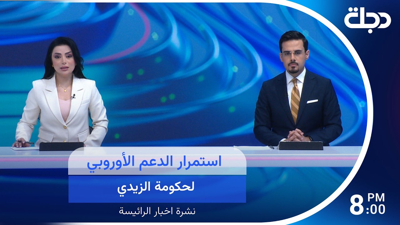 فيديو | استمرار الدعم الأوربي لحكومة الزيدي..
