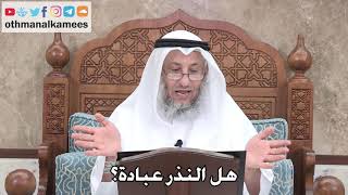 386 - هل النذر عبادة؟ - عثمان الخميس