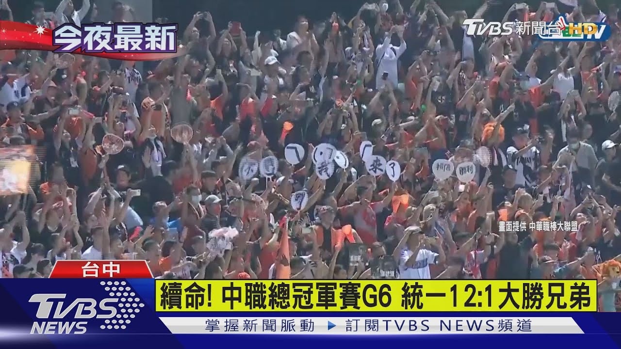 總冠軍賽G6!統一12:1贏兄弟 G7封王戰