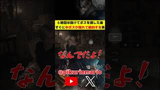 【バイオRe4】6時間半かけてボスを倒した後、すぐに中ボスが現れて絶叫する男 #バイオre4 #residentevil4 #ゲーム実況 #ピクリン