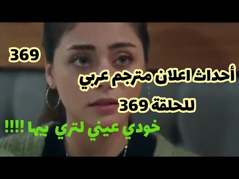 @مسلسل الامانة و احداث إعلان مترجم عربي للحلقة369 خودي عيني لتري بيها!