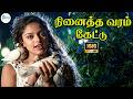 Ninaitha Varam Kettu நினைத்த வரம் கேட்டு Unnikrishnan Sunitha Love