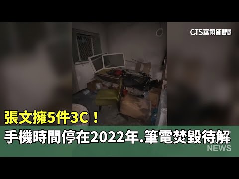 張文擁5件3C！　手機「時間停在2022年」　筆電焚毀待解