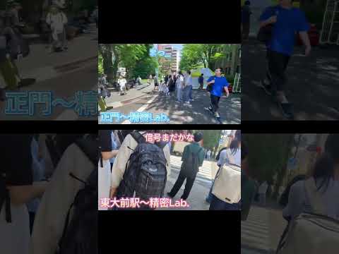 都市工学科 精密Lab 2024の行き方！#東大#五月祭#精密工学科#精密Lab