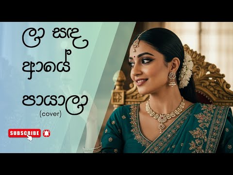 Laa Sanda Aaye  |  ලා සඳ ආයේ පායාලා Bolllywood Version  (female) Cover - Vishwave