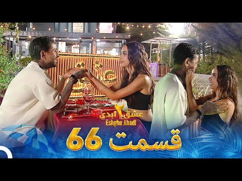 عشق ابدی فصل 2 قسمت 66 - Eshghe Abadi