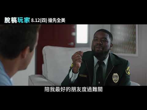 《脫稿玩家》正式預告_8.12(四) 搶先全美上映