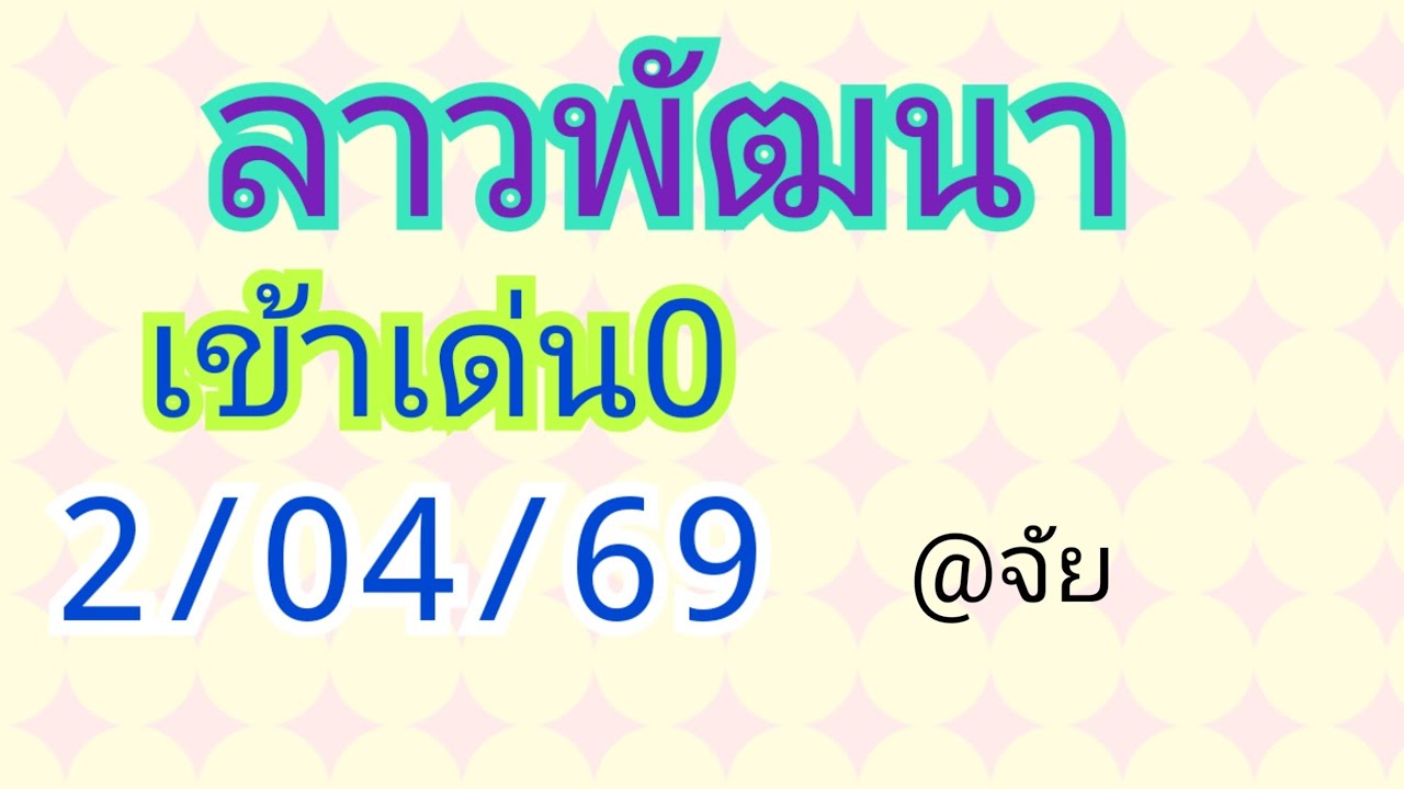 🇱🇦แนวทางลาวพัฒนาวันนี้2/04/69 เมื่อวานเข้าเด่น0