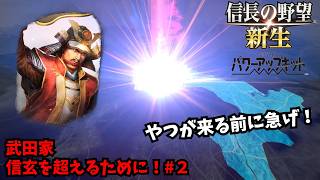 【信長の野望・新生PK】武田家：信玄を超えるために！#2【ゆっくり実況】