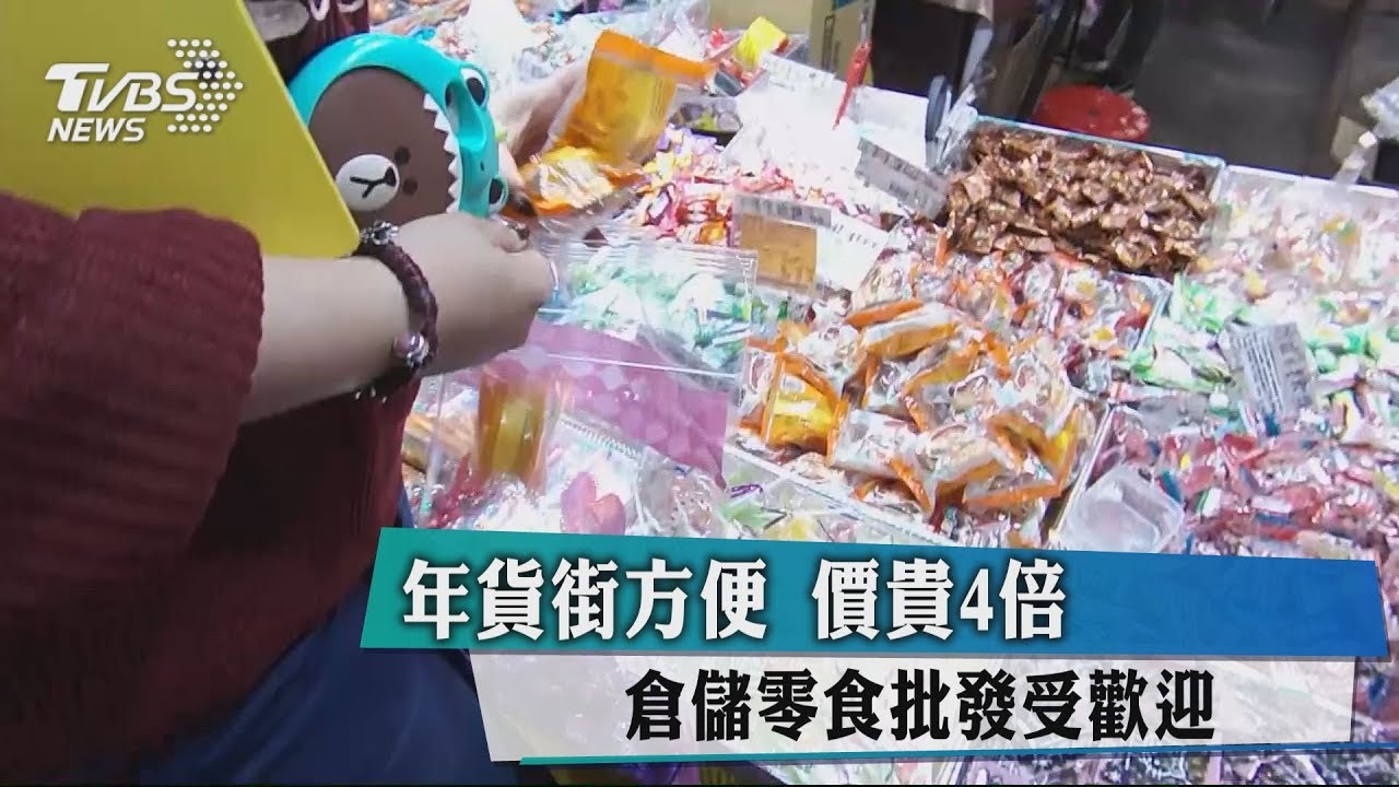 年貨街方便價貴4倍 倉儲零食批發受歡迎