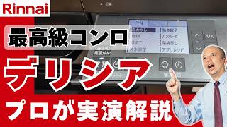 リンナイ『デリシア』が凄すぎる理由3選！キッチンリフォームで後悔しないための最上位コンロ活用術