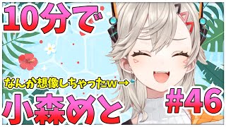 【ニチアサまとめ】妄想が限界突破する小森めとがヤバすぎたww【小森めと/ぶいすぽ/切り抜き】