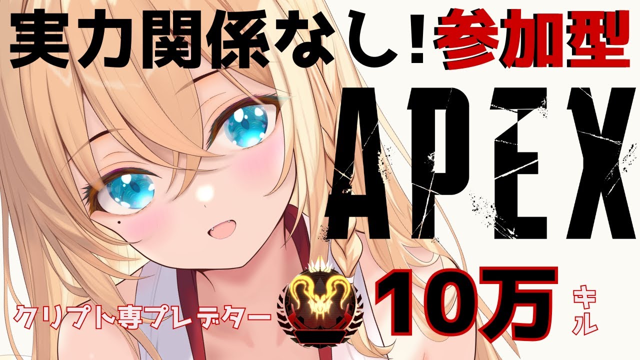 【 APEX / 参加型  】10万killクリプト専プレデター/VC有りでいっぱい遊ぼう❣初見さん大歓迎【Vtuber/雛月ひより】