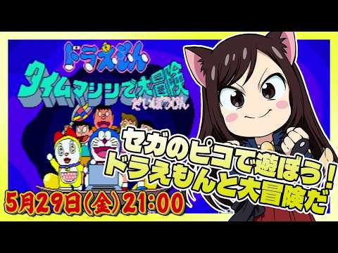 #148 【ドラえもん タイムマシンで大冒険 (PICO)】みんなの大好きセガハードだ!【レトロゲーム系VTuber】