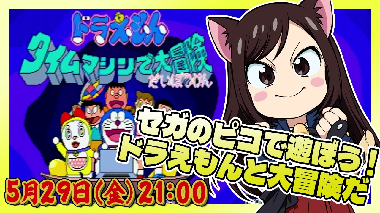【ドラえもん タイムマシンで大冒険 (PICO)】みんなの大好きセガハードだ！【レトロゲーム系VTuber】