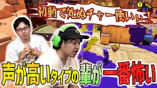 【ホントは優しい】一番怖いのは声が高いタイプ？【スプラトゥーン3】