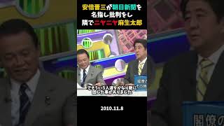 安倍総理が朝日新聞のことを言うと、隣でニヤニヤ麻生太郎#shorts #shortsfeed #shortvideo #日本 #政治 #自民党 #高市早苗 #麻生太郎