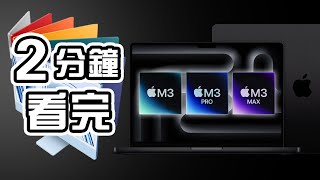 2分鐘精華 🍎 Apple 發佈會💻 M3 MacBook Pro 👨🏻‍💻 M3 Pro M3 Max 懶人包 🖥️ iMac M3 中文 Apple Event