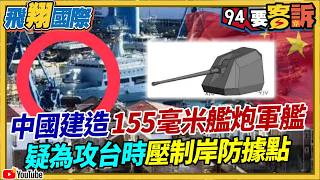 中國建造155毫米艦炮軍艦！