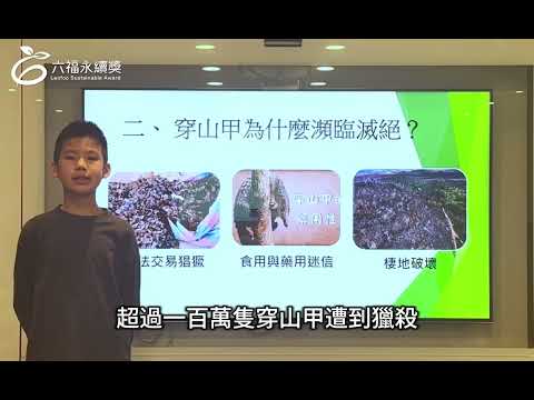 國小高年級中文組 潛力獎 -2025六福永續獎: 最佳人氣影片