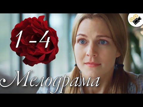 ЭТОТ ФИЛЬМ СМОТРИТСЯ НА ОДНОМ ДЫХАНИИ! НОВИНКА! 'Тайная Любовь' (1-4 серия) Русские мелодрамы hd