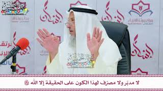 17 - لا مدبّر ولا مصرّف لهذا الكون على الحقيقة إلا الله تعالى - عثمان الخميس