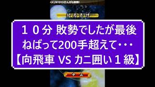 小学生将棋実況　蒼野奨　１０分切れ負け将棋ウォーズ　敗勢でしたが最後ねばって200手超えて・・・最後は・・・【向飛車　VS　カニ囲い１級】