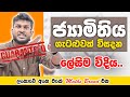 ජ්‍යාමිතිය Geometry Grade 9 Grade 10 Grade 11 Maths Prabuddhasampath