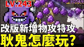 【寶可夢倖存者】最新改版！物攻、特攻正式分家！最強耿鬼技能構築解說，竟然還支援搖桿！？【PokéSurvivor】New Gengar Build! Sp. Atk & Controller!