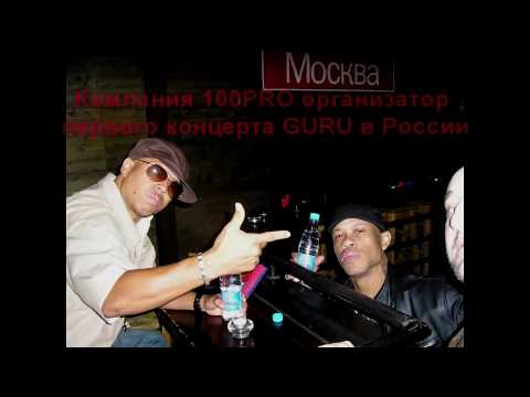 ШЕFF feat. Guru - Голос Gangstarr (Fan Video)