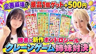 【クレーンゲーム新企画】1000円からスタート！景品を取るたび500円追加の姉妹対決！勝者に新作のボンボンドロップシール - はねまりチャンネル