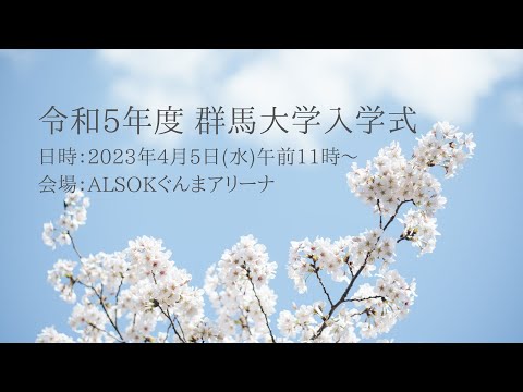 2023年度 群馬大学 入学式