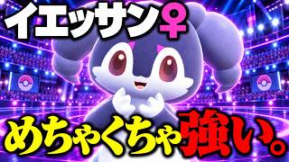【3タテ!?】イエッサン♀が暴れ散らかして相手が降参する1分半【ポケモンチャンピオンズ 切り抜き】