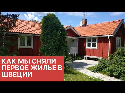 Как мы сняли наше первое жилье в Швеции / Переезд в Швецию / Переезд в другую страну