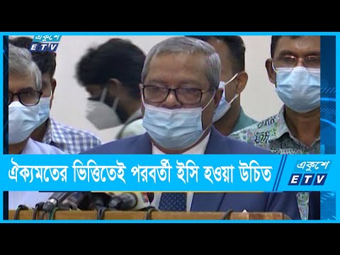 সব দলের ঐক্যমতের ভিত্তিতেই পরবর্তী  ইসি হওয়া উচিত