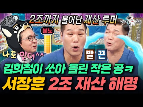 그래서 서장훈 재산 2조 진짜임? 부자설 해명하고 간 서장훈ㅣ#라디오스타 #서장훈 MBC250903방송