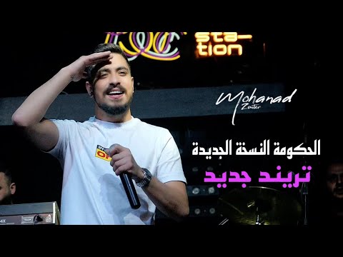 مهند زعيتر الباشا او لا أحد وين البراسو شيبا ويرجعني لسوريا الحكومة النسخة الجديدة 2023