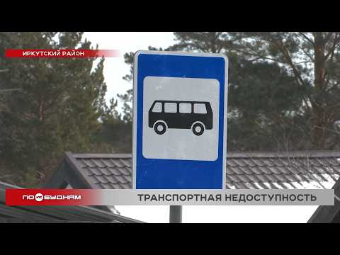 Жители садоводств под Иркутском не могут добиться запуска автобуса из-за разбитой дороги