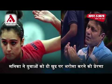 नज़रिया | सकारात्मकता से मिलती है जीत-मनिका बत्रा | अमर उजाला फाउंडेशन