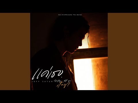 แค่เธอ (Why Don't You Stay) (From KinnPorsche The Series)