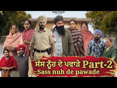 ਸੱਸ ਨੂੰਹ ਦੇ ਪਵਾੜੇ-Nooh Sass De Pawade ,Part-2 , New Punjabi Video, #sadapunjab #punjabi #vickypreet 