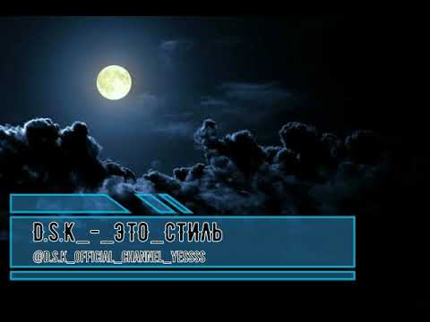 D.s.K_-_ЭТО СТИЛЬ