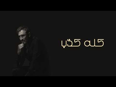 كلمات اغنية كله كذب