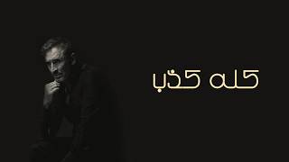 كلمات اغنية كله كذب كاظم الساهر