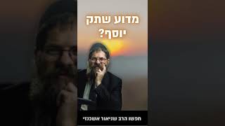 מדוע שתק יוסף? A vort from the weekly sedra (הרב שניאור אשכנזי) - התמונה מוצגת ישירות מתוך אתר האינטרנט יוטיוב. זכויות היוצרים בתמונה שייכות ליוצרה. קישור קרדיט למקור התוכן נמצא בתוך דף הסרטון