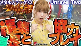 『メタルスラッグXX』『Unravel Two』高槻かなこ、編集長と協力プレイ！【電撃PS Live】